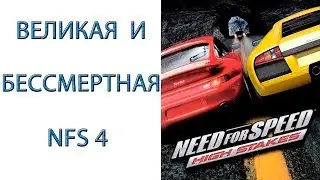 Need for Speed: High Stakes - Великая и бессмертная игра