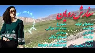 خواننده عذت الله توکلی سفارش رویان 