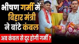 बिहार के खेल मंत्री Surendra Mehta ने बांटे गर्मी में कम्बल| Blanket Distribution in Summer in Bihar