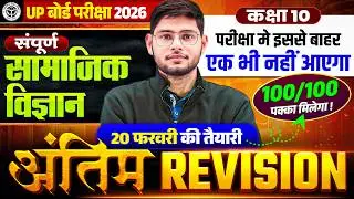 UP Board Class 10th Social Science | अंतिम Revision | Most Important Questions | UP Board Exam 2026