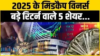 Midcap Stocks: 2025 में मिडकैप ने किया कमाल! इन 5 शेयरों ने निवेशकों को किया मालामाल...