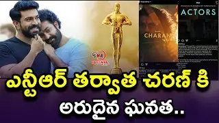 ఎన్టీఆర్ తర్వాత చరణ్ కి అరుదైన ఘనత | A Rare Honor For Ramcharan | RRR