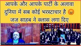 आपके और आपके पार्टी के अलावा दुनिया में सब कोई भरस्टाचार है जज साहब ने क्लास लगा दिए #law