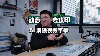 ComfyUI工作流 | AI动态视频去水印去字幕 彻底解决图片和视频的水印烦恼