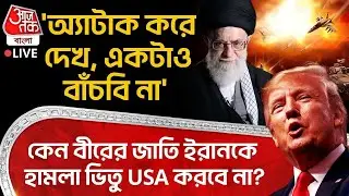 🛑'অ্যাটাক করে দেখ, একটাও বাঁচবি না' কেন বীরের জাতি Iran কে হামলা ভিতু USA করবে না?| Donald Trump |WN