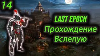 Last Epoch Часть 14 Меняем Билд На Сентинеля И Тестируем Его В Монолите