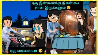 டேய் ரகு ஏங்கடா போன பைத்தியக்கார எங்கடா இருக்கே #cartooncracks 