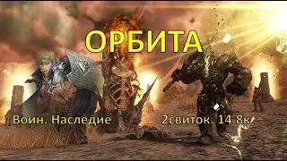 2025 08 29 Наследный воин/Succession Warrior. Орбита/Orbita. 2 свиток. 14.8к/час
