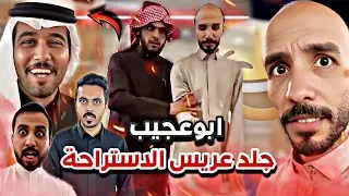 ابوعجيب جلد العريس في الأستراحة 😂🔥سنابات ابوحصه وابوعجيب