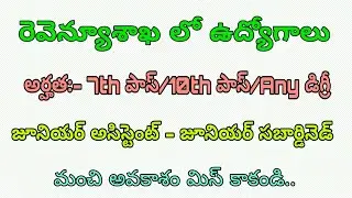 Revenue Department Jobs 2018 | 7th Pass Jobs 10th Pass Jobs Degree Pass Jobs | Latest Govt Jobs