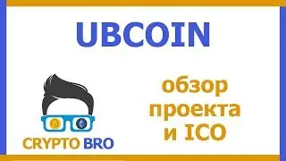 Разбор ICO Ubcoin от CRYPTO BRO | Идея проекта, детали ICO, перспективы маркетплейса