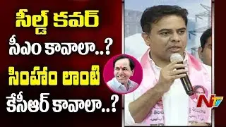 KTR Slams TDP-Congress Grand Alliance | KTR Welcomes Opposition Into TRS | NTV
