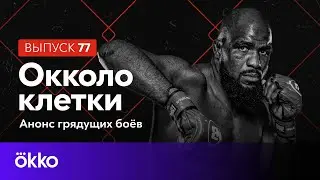 Oкколо клетки 77 | Bellator 1, Open FC 40, ММА Серия-76, Rizin Landmark 9 | Okko ММА