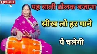 Dholak tutorial || यह वाली ढोलक बजाना सीखे लो हर गाने पे चलेगी 