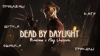 Стрим : Dead by Daylight: проблемы, баги, ошибки, шутки,приколы с Play UNICORN.