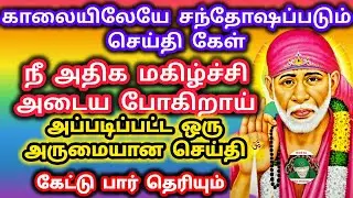 காலையிலேயே சந்தோஷப்படும் செய்தி நீ அதிக மகிழ்ச்சி அடையபோகிறாய் அப்படிப்பட்ட ஒரு அருமையான செய்திகேள்