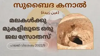 ഹജ്ജ് വിശേഷങ്ങൾ | 2022/5 | സുബൈദ കനാൽ (عين زبيدة): മലകൾക്കു മുകളിലൂടെ ഒരു ജല സ്രോതസ്