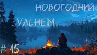 Новогодний VALHEIM | Традиционные похождения | часть 15 | Wake up ! ! !
