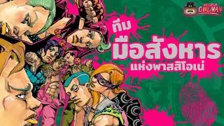 ทีมมือสังหารแห่งพาสสิโอเน่ - JoJo Bizarre Adventure Part 5 Golden Wind | Monsieur Owlman