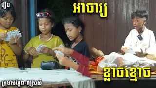 អាចារ្យលីមខ្លាចខ្មោច - ពីចាហួយបឺតវែងFAFA, New Funny Video 2023