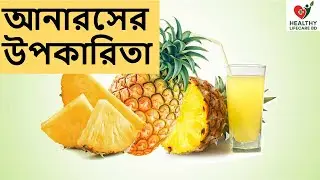 আনারস খাওয়ার ১০ টি স্বাস্থ্য উপকারিতা,Anarosher Upokarita,Pineapple Benefits, Healthy Lifecare BD
