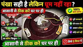 Ceiling fan repairing | how to ceiling fan repairing | fan repair karna sikhen | ceiling fan