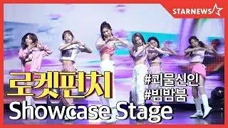[★FanCam] 로켓펀치 (Rocket Punch) 'BIM BAM BUM' (빔밤붐) Debut Showcase Stage★