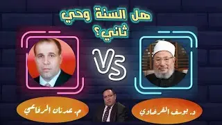 رد المهندس عدنان الرفاعي على إدعاءات الدكتور يوسف القرضاوي بأن السنة وحي ثاني