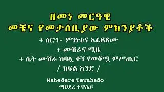 ዘመነ መርዓዊ- መቼና የመታሰቢያው ምክንያቶች  / ክፍል አንድ /