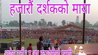 अशोक दर्जी ए आर बुढाथोकीले नाच्दा तात्यो चितवन सगुन महोत्सव Tanka Budathoki