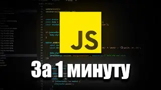 JavaScript за 1 минуту #orbix