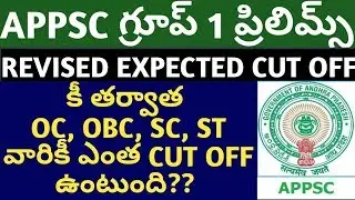 APPSC Group 1 prelims exam 2019 revised Expected cut off |APPSC Group 1 prelims revised cut off