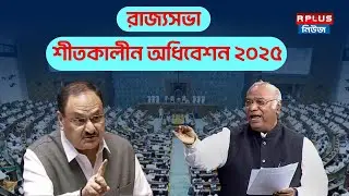 LIVE: রাজ্যসভার শীতকালীন অধিবেশন ২০২৫|PM Modi |Rahul Gandhi |Congress | BJP |TMC