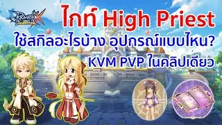 ไกท์ High Priest สาย KVM PVP | Ragnarok X Next Generation (ROX)