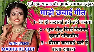 माड़ो छवाई गीत -  Mado chawai geet| विवाह मे बाँस गड़ते समय का गीत|#vivah #mado_chhawai #विवाहगीत