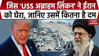 Iran US Tension: ईरान को घेरने पहुंचे USS Abraham Lincoln की पूरी पॉवर डिटेल। Trump। Khamenei। War