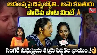 Divya Jyothi And Her Daughter Sings Emotional Song | Singer Madhu Priya | Sweeper DivyaJyothi |REDTV