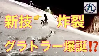 【グラトリ女子爆誕🤔】FLUXnewギアでグラトリ出来たのか⁉️ #グラトリ初心者   #黒伏高原スノーパークジャングルジャングル #スプリングバレー仙台泉スキー場 #WRXsb #leverage