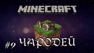 Minecraft - Чародей - 9 - Второй этаж