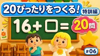 20をつくる（□はなに？）たし算｜テンポよく20問（特訓編No.6）⏱5秒カウント付き【幼稚園年長・小学1年生】計算ドリル