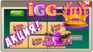 Как Получить Самоцветы Бесплатно! Акция 10 лет IGG! Castle Clash #298