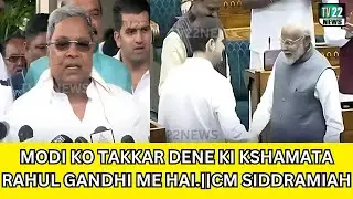 MODI KO TAKKAR DENE KI KSHAMATA RAHUL GANDHI ME HAI.||CM SIDDRAMIAH.!@tv22news
