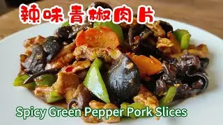 辣味青椒肉片 Spicy Green Pepper Pork Slices 此菜色澤鮮亮，香氣撲鼻，肉片鮮香嫩滑，辣而不燥，青椒脆爽清香，與調味辣香相互交織，既刺激味蕾又不失清新 | -EP0349-
