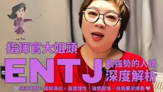💁🏻&zwj;♀️《ENTJ指揮官大姐頭深度解析》領導天賦 ✕ 成就導向 ✕ 高度理性 ✕ 強勢壓場 ✕ 自我要求爆表 💁🏻&zwj;♀️