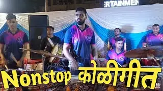 Nonstop Koligeet Songs/Shubhankar Entertainment/Banjo Party In Mumbai 2022