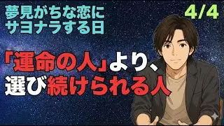 【夢見がちな恋 4/4】「運命の人」より、選び続けられる人