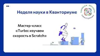 Турбо: изучаем скорость в Scratch. Мастер-класс от Александра Хайруллина