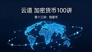 加密一百讲：第十三讲 &ldquo;XLM&rdquo;行情解析
