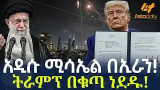 Ethiopia - አዲሱ ሚሳኤል በኢራን! ትራምፕ በቁጣ ነደዱ!