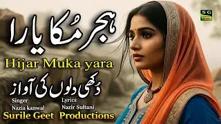 Hijar Muka Yaara | ہجر مُکا یارا | A very sad punjabi song | singer Nazia Kanwal | Lyr,Nazir sultani
